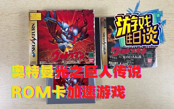 奥特曼打怪兽啦！土星唯二ROM卡加速游戏之一 游戏往日谈Vol.47