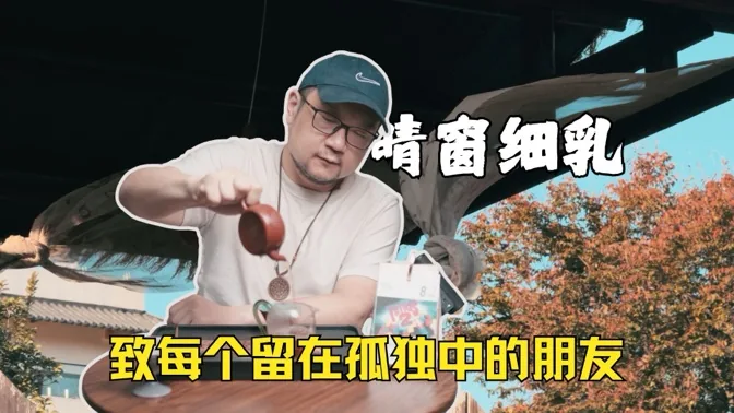 晴窗细乳，致每个留在孤独中的朋友
