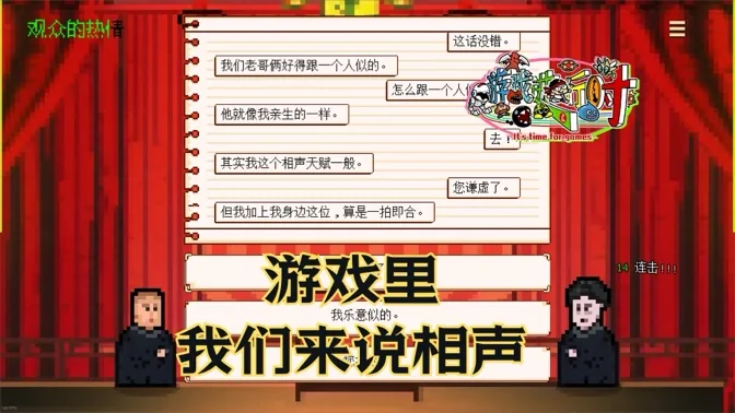 春晚相声无聊？游戏里你可以自己说一段
