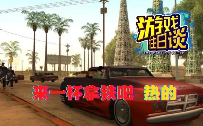 GTA SA堪称神作，却因一念之差险些毁掉系列 游戏往日谈Vol.80