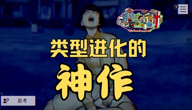 这款小体量文字冒险类游戏，却称得上次世代神作