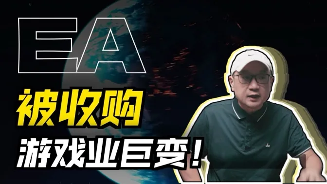 EA签下巨额卖身契，凸显寡头抱团或成趋势