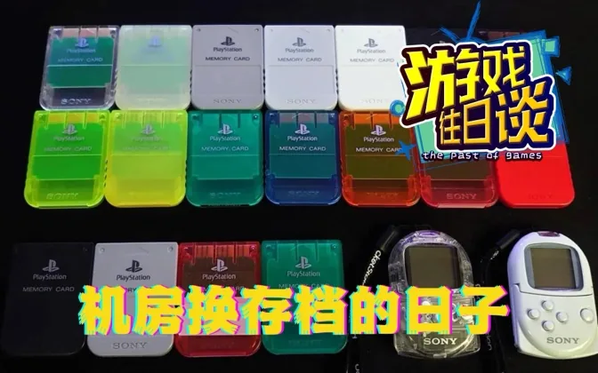 追忆如潮，那些在机房交换存档的日子 游戏往日谈Vol.85
