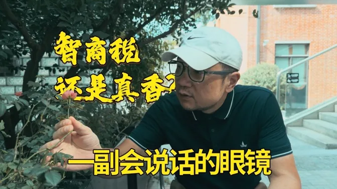 智商税还是真香？当我用了一副会说话的眼镜一个月