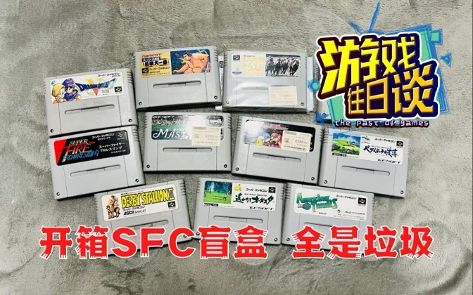 开箱SFC裸卡盲盒，不出意料全是垃圾 游戏往日谈Vol.119
