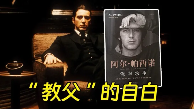 “教父”的自白，伟大的演员写出真诚的自传