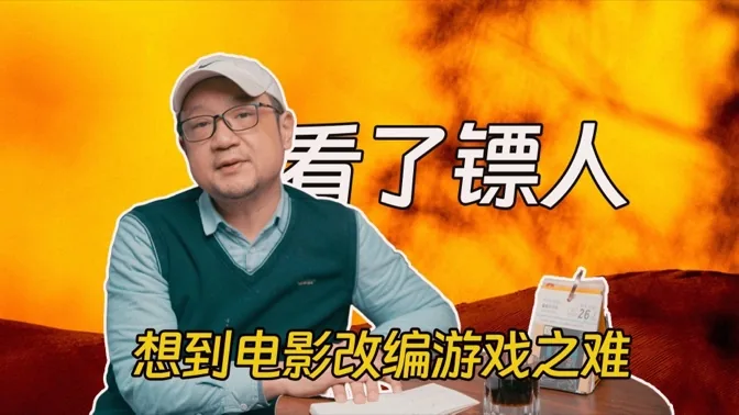 看了镖人后，聊聊游戏和电影间的改编问题