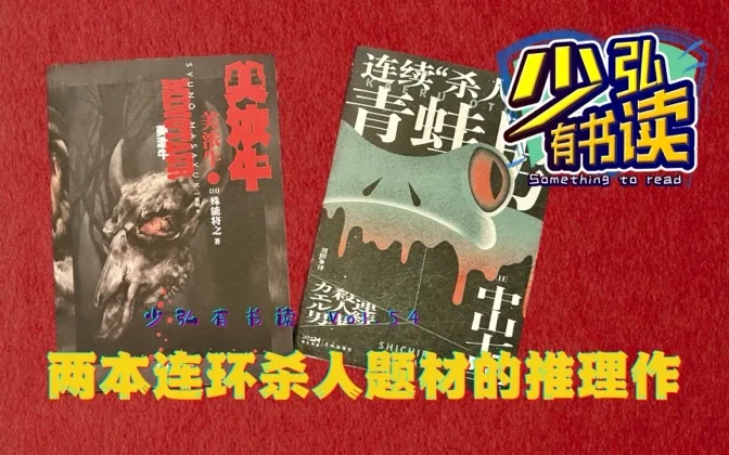 青蛙男和美浓牛，两本连环杀人题材的推理作品 少弘有书读Vol.54