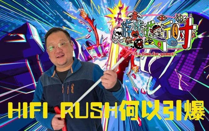 跨界融合，探讨HIFI RUSH何以成功破圈 游戏进行时Vol.185