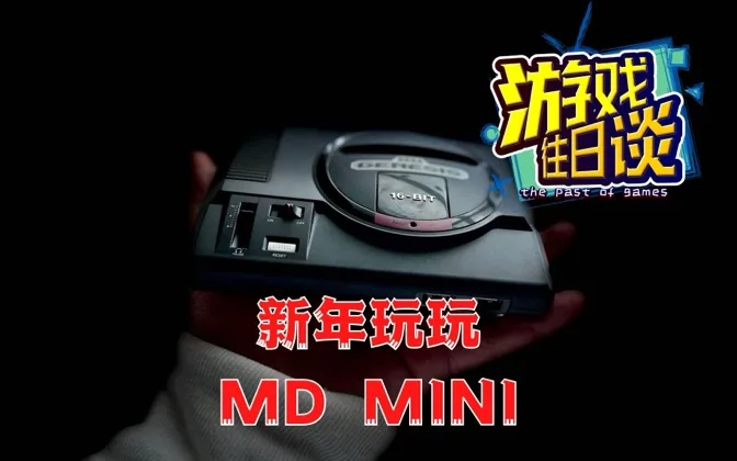 怀旧已经是一门生意，我们来玩玩MD MINI，看看这盘冷饭如何 游戏往日谈Vol.121
