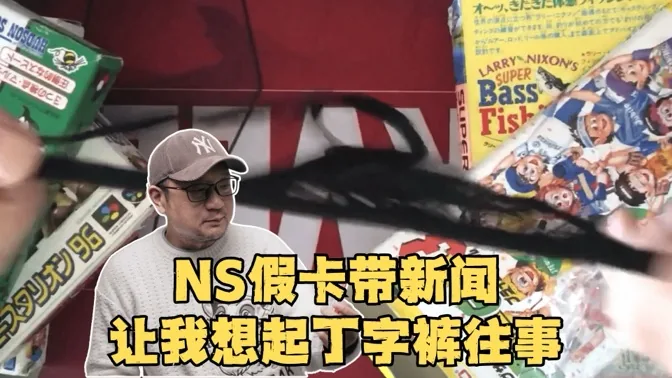 NS假卡带的新闻，让我想起了丁字裤往事