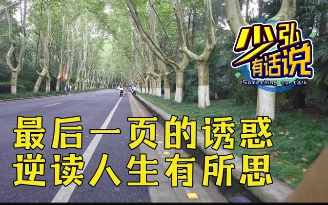 破心中贼难，最后一页的诱惑，逆读人生有所思