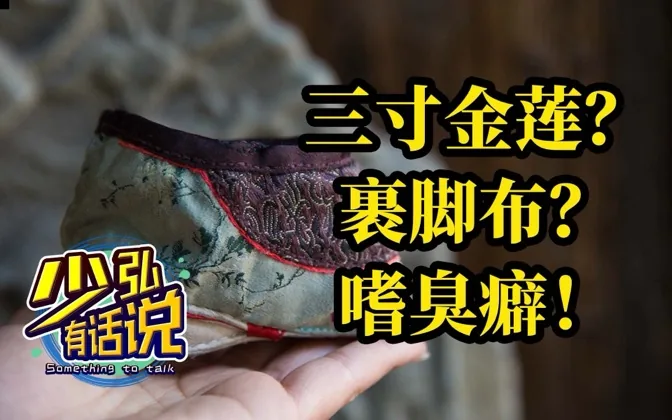 臭名士和裹脚布，人人都有嗜臭癖？ 少弘有话说Vol.14