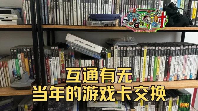 互通有无，当年朋友间的游戏卡交换往事