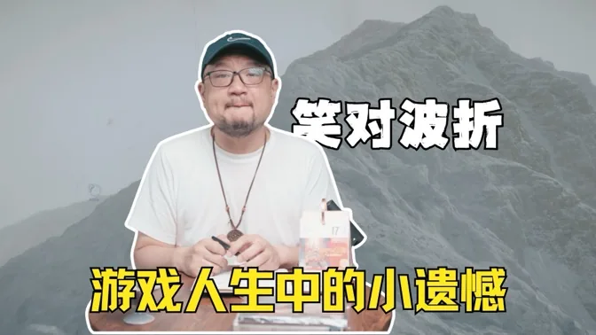 笑对波折，为游戏经历的各类小遗憾