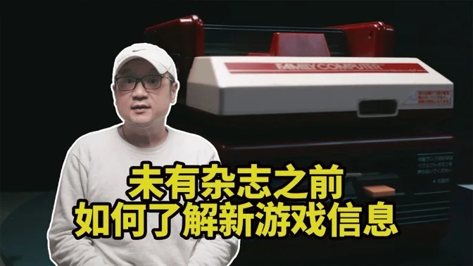 杂志都没有的年代，如何获取新游戏资讯？