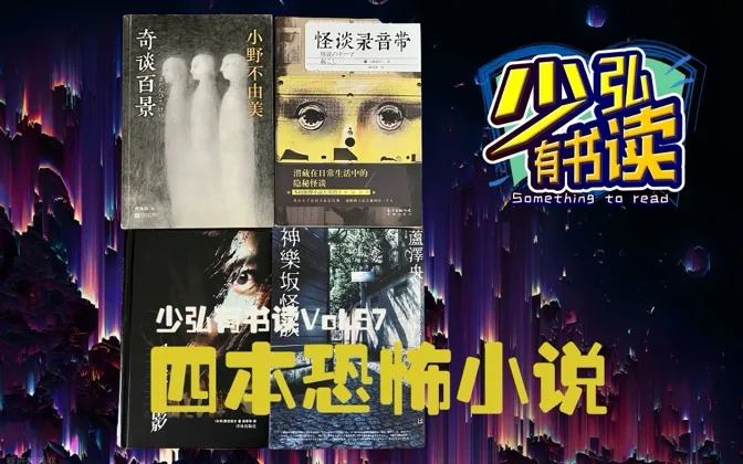 四本恐怖小说，让你一次吓个够 少弘有书读Vol.57