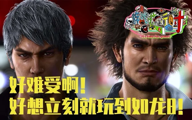 反复观摩如龙8预告片之后，我已经饥渴难耐了！