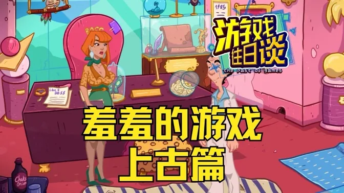 羞羞的游戏 上古篇
