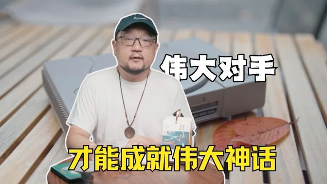 伟大的对手，才能真正成就伟大的神话