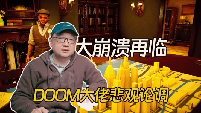 大崩溃再临？DOOM大佬放出悲观论调