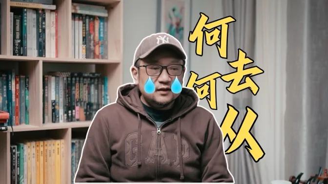 才发宏愿就被打脸，何去何从呢？