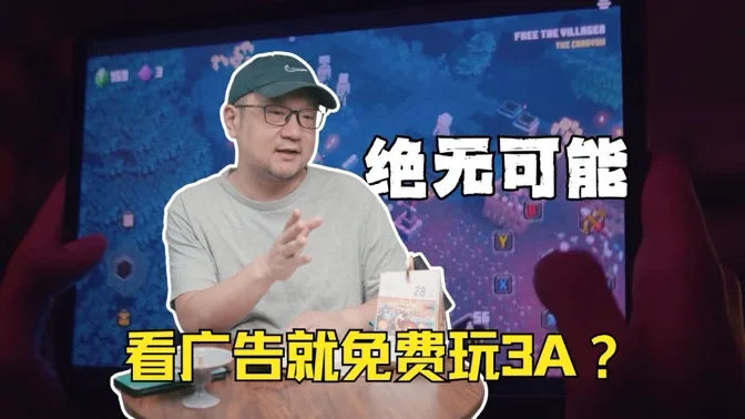 免费午餐？看广告免费玩3A？不会发生！