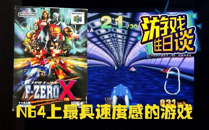 N64上最具速度感的游戏，可惜未能拉抬主机销量 游戏往日谈Vol.206