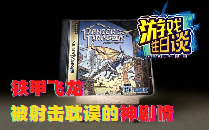 铁甲飞龙，优秀手感掩盖了神剧情的佳作 游戏往日谈Vol.37