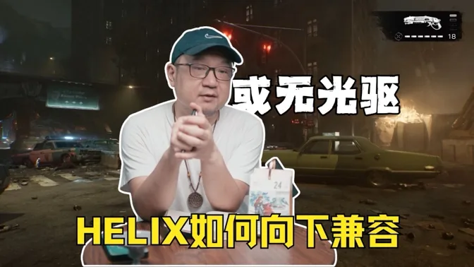 或无光驱，微软helix如何向下兼容？