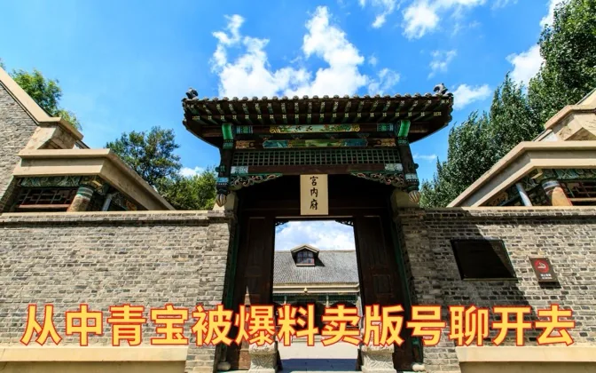 从中青宝被爆料卖版号聊开去，并游伪满皇宫 游戏进行时Vol.111