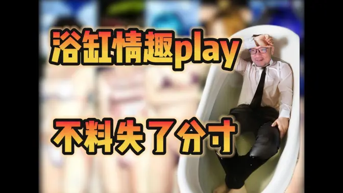 浴缸play大翻车，脑洞不要随便变成行动啊！永远记得respect！【宋少弘25年08.06直播切片】