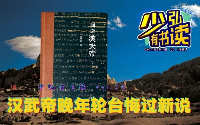 汉武帝晚年罪己悔过？这本书不同意 少弘有书读Vol.56