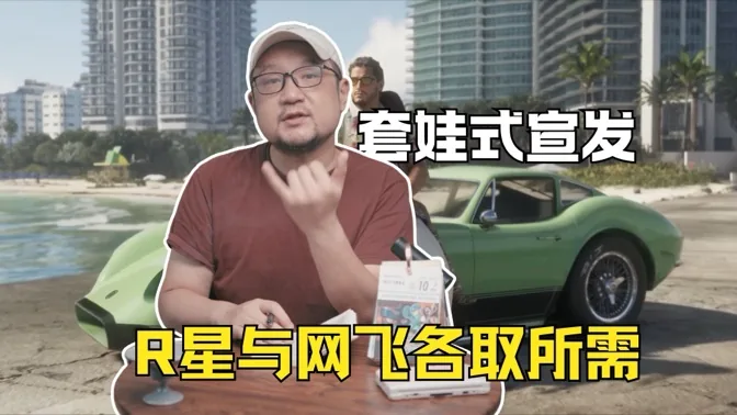 套娃式宣发，R星与网飞各取所需