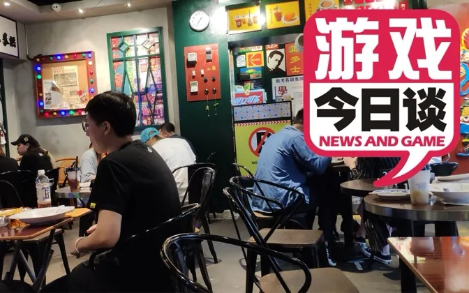朝花夕拾之机房糗事 游戏今日谈 20181022