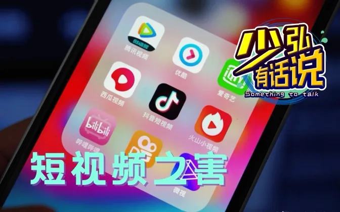 短视频盛行，让我们变得越来越浮躁 少弘有话说Vol.42