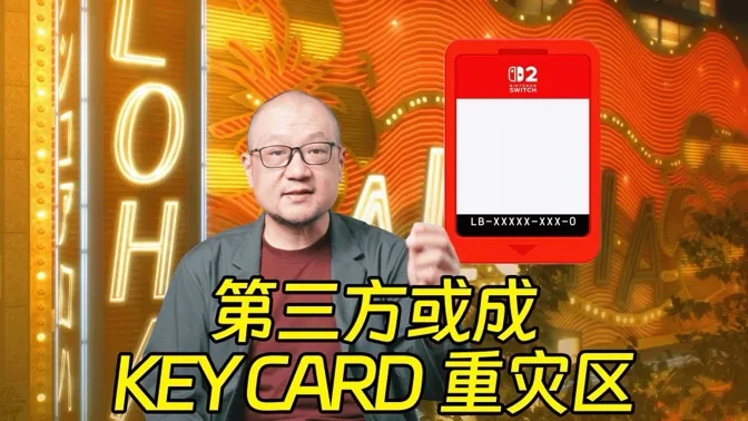 恕我直言，第三方或成Key Card重灾区
