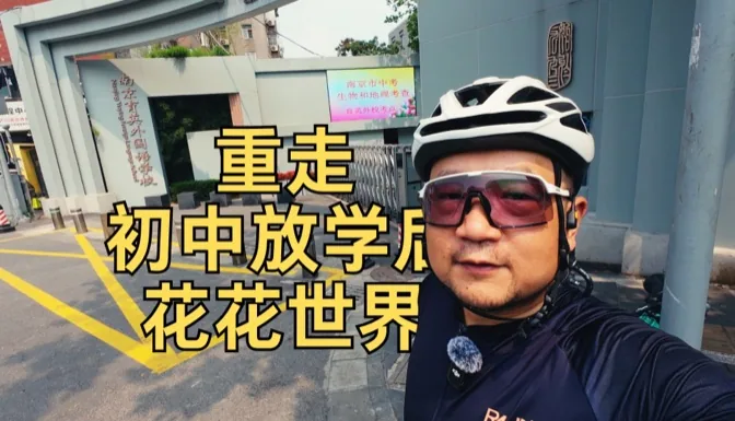 重走，初中放学路上的花花世界