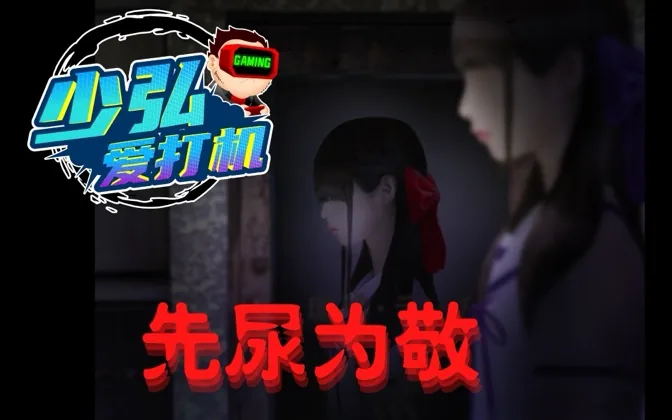 渗透在日常的恐怖最致命，我先尿为敬 少弘爱打机Vol.17