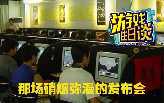 盛大往事，回顾那场硝烟弥漫的发布会始末 游戏往日谈Vol.209