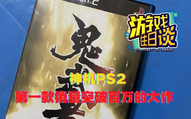 神机PS2的第一款百万大作，鬼武者初代的故事 游戏往日谈Vol.24