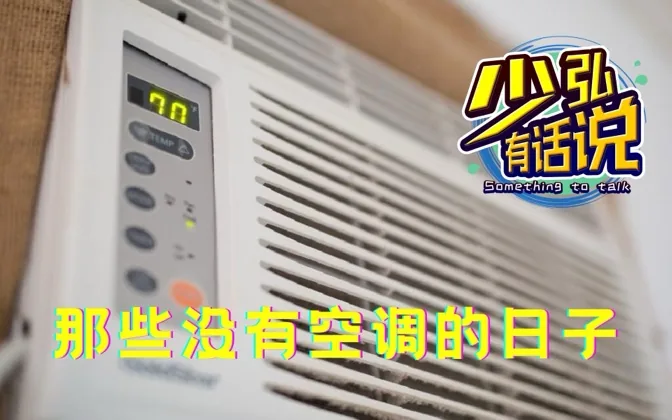 那些年盛夏里没有空调的日子，是怎么过来的？ 少弘有话说Vol.60