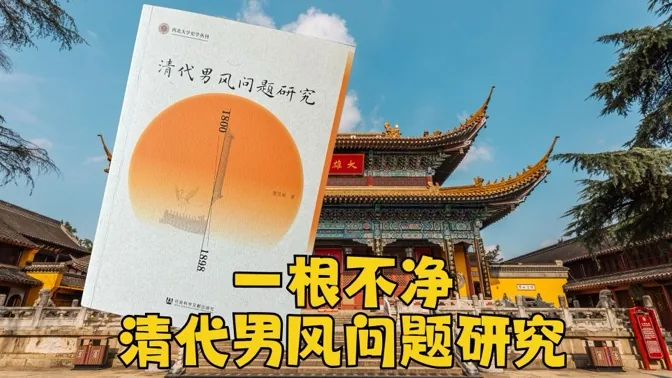 研究清代男风击剑问题后，我大开眼界