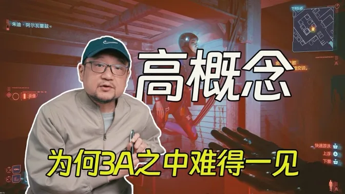 高概念，为何在3A游戏中极为罕见？