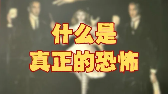 什么是真正的恐怖，恐怖内核探究