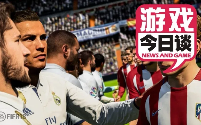 Fifa和实况的激斗20年 游戏今日谈 20180716