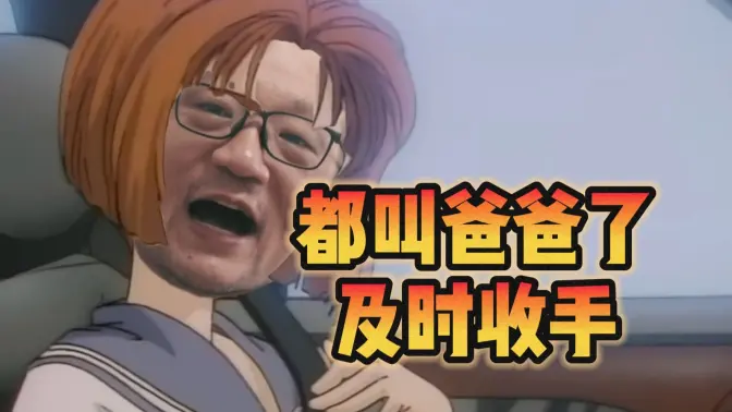 被JK叫爸爸发L照？水友及时收手回归家庭【宋少弘25年08.27直播切片】
