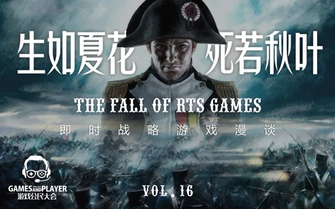 即时战略游戏漫谈 游戏公民大会Vol.16
