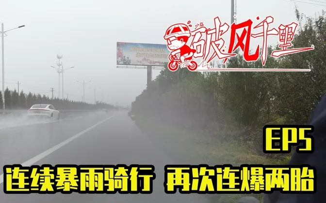 连续暴雨加连爆两胎，依旧不断前行，风雨中的修车人