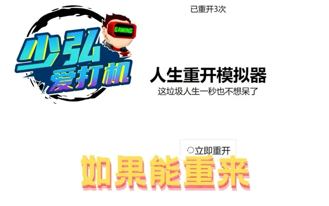 人生重开模拟器，轻量传播的成功案例 少弘爱打机Vol.21